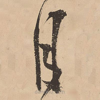 张弼写的草书月