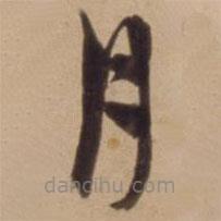 陈道复写的草书月