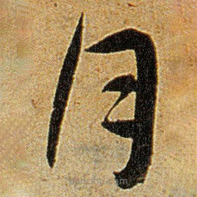 王寵寫的草書月