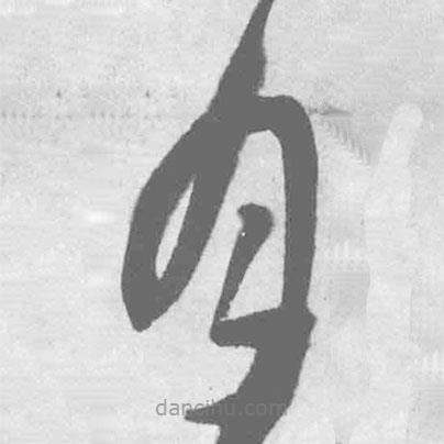 王鐸寫的草書月