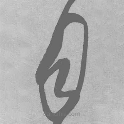 王鐸寫的草書月