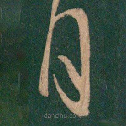 沈約寫的草書月