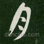 晋元帝写的草书月