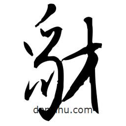 佚名写的草书豺