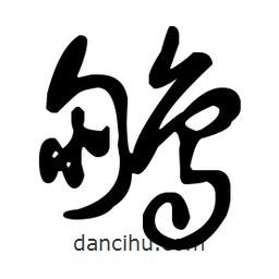 王羲之寫的草書鵬