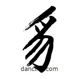 毛體寫(xiě)的草書(shū)豸