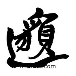 王鐸寫的草書邈