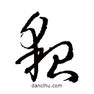孫過庭寫的草書貌