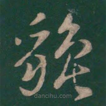 孫過庭寫的草書貔