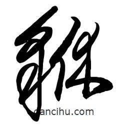 毛體寫的草書貅