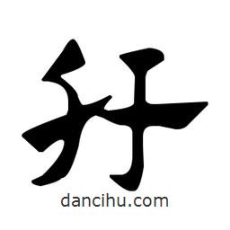 佚名寫的草書肝