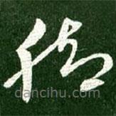 王献之写的草书脚