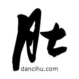張瑞圖寫的草書肚