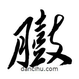 毛體寫的草書臌