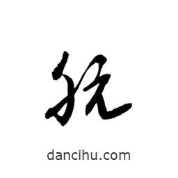 黎凡寫的草書朊
