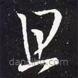 王羲之写的草书且