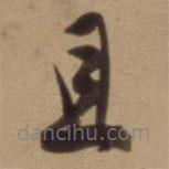 陈道复写的草书且