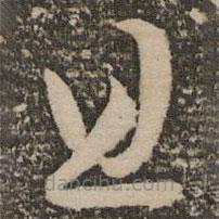 祝允明写的草书且