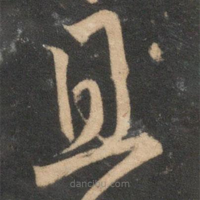 趙孟頫寫(xiě)的草書(shū)且