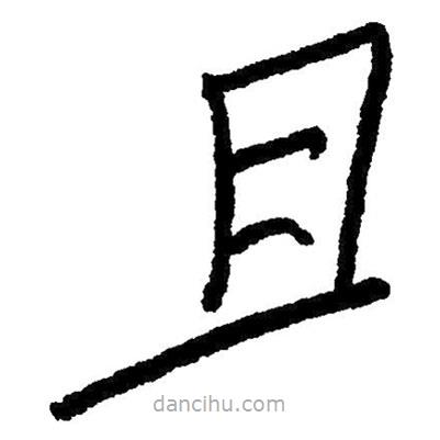 毛澤東寫(xiě)的草書(shū)且