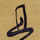 王鐸寫的草書且