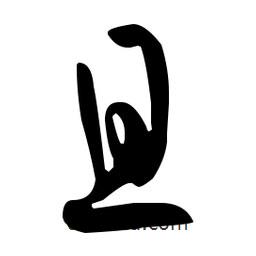 孫過庭寫的草書且