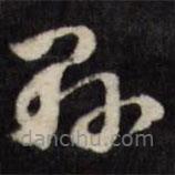 梁同书写的草书县