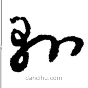 鄭板橋?qū)懙牟輹h