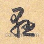 怀素写的草书悬