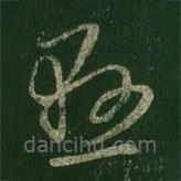 王羲之写的草书悬