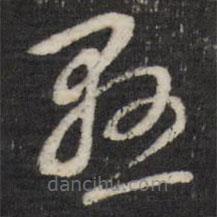 董其昌寫的草書懸