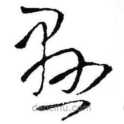 王铎写的草书悬