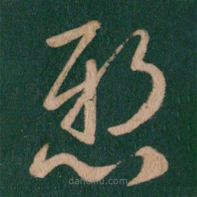 王凝之写的草书悬