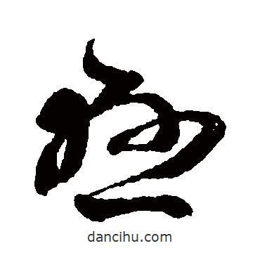 王羲之写的草书悬