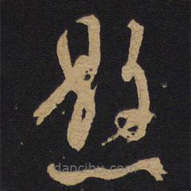 林藻寫(xiě)的草書(shū)懸