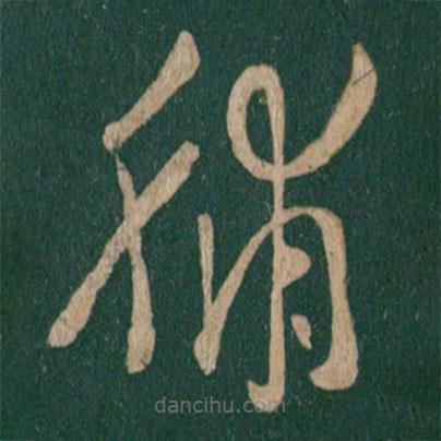 王羲之寫的草書脯