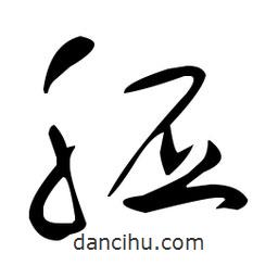 于右任寫的草書胚