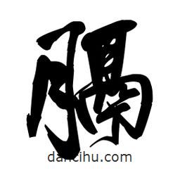 王鐸寫(xiě)的草書(shū)膈