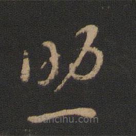 王羲之寫的草書助