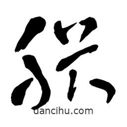 章草寫的草書胩