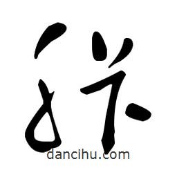 于右任寫的草書胩