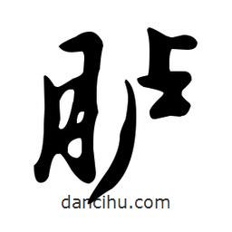 文征明寫的草書臚