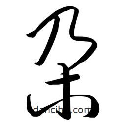 流江寫的草書尕