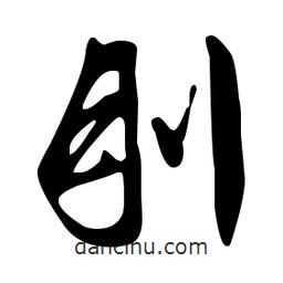 文征明寫的草書刖