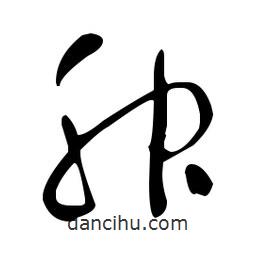 于右任寫的草書胂