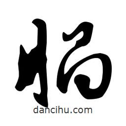 文征明寫(xiě)的草書(shū)腡