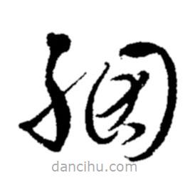 鄭板橋?qū)懙牟輹?  border=0></div><p>鄭板橋?qū)懙牟輹?br>出自:鄭板橋書法字典</p></div><div   id=