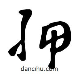 王羲之寫的草書胛