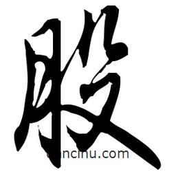 佚名寫的草書股