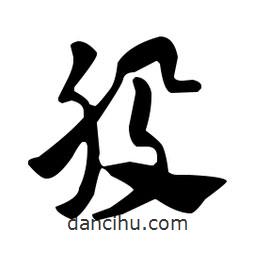 佚名寫的草書股
